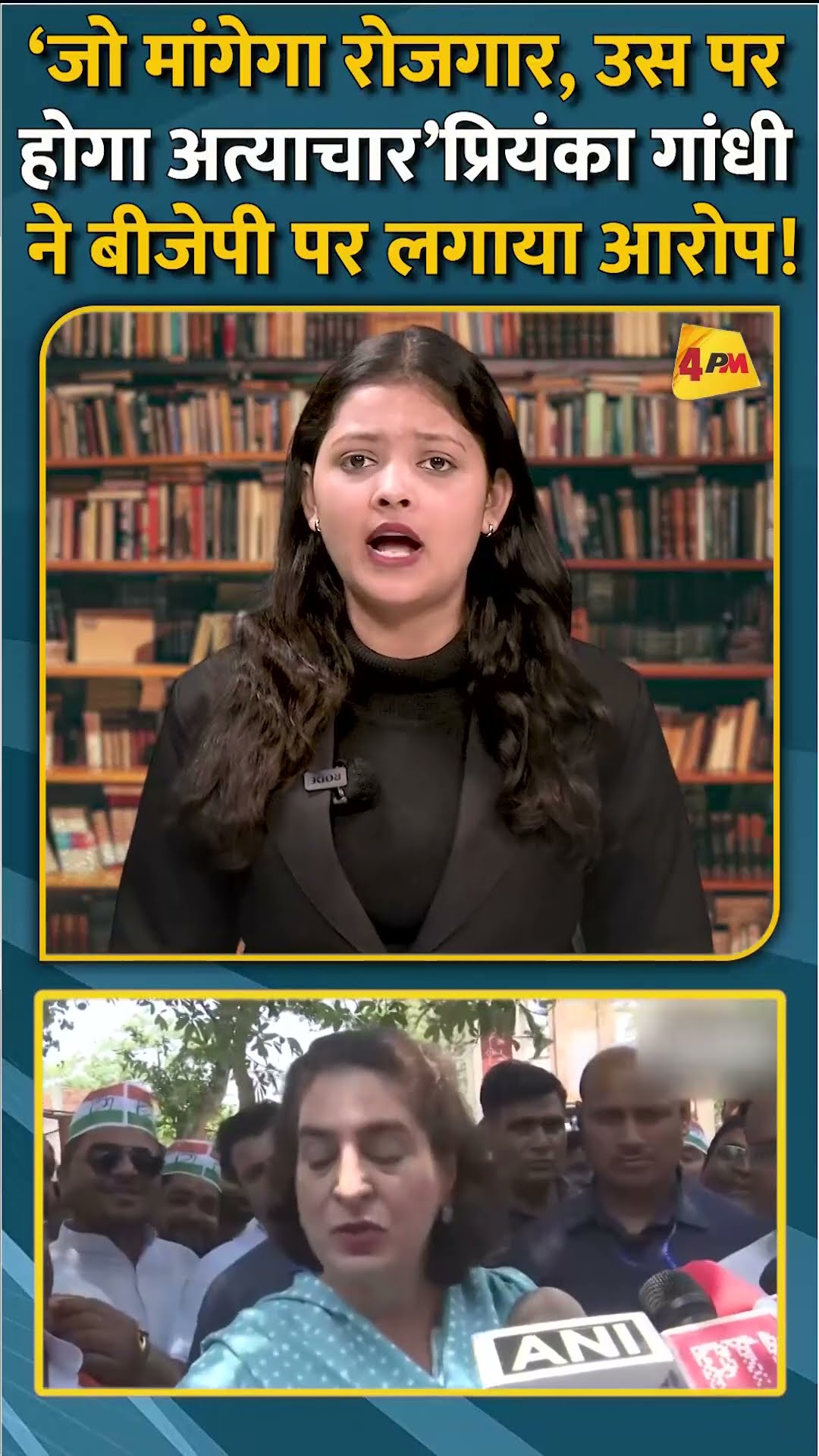 ‘जो मांगेगा रोजगार, उस पर होगा अत्याचार’प्रियंका गांधी ने बीजेपी पर लगाया आरोप! #shorts #short